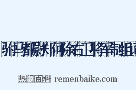驸马都尉郑何除右卫将军制组词是什么意思的图片